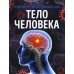 Тело человека. Современная энциклопедия