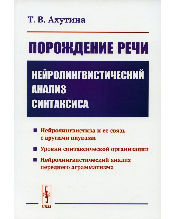 Порождение речи: Нейролингвистический анализ синтаксиса. 5-е изд., стер