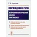 Порождение речи: Нейролингвистический анализ синтаксиса. 5-е изд., стер Порождение речи: Нейролингвистический анализ синтаксиса. 5-е изд., стер