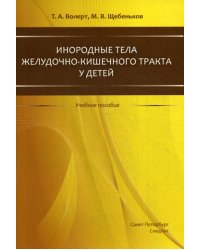 Инородные тела ЖКТ у детей: учебное пособие