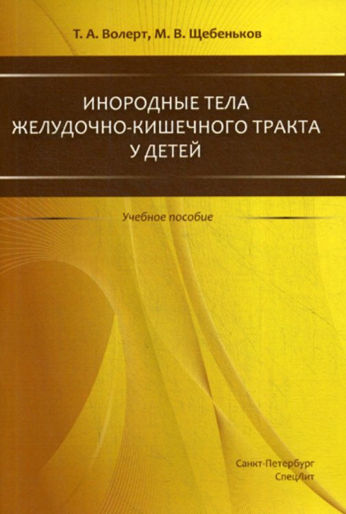 Инородные тела ЖКТ у детей: учебное пособие