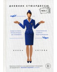 Дневник стюардессы. Ч. 2. Новые истории, после которых вы поменяете представление о работе бортпроводника