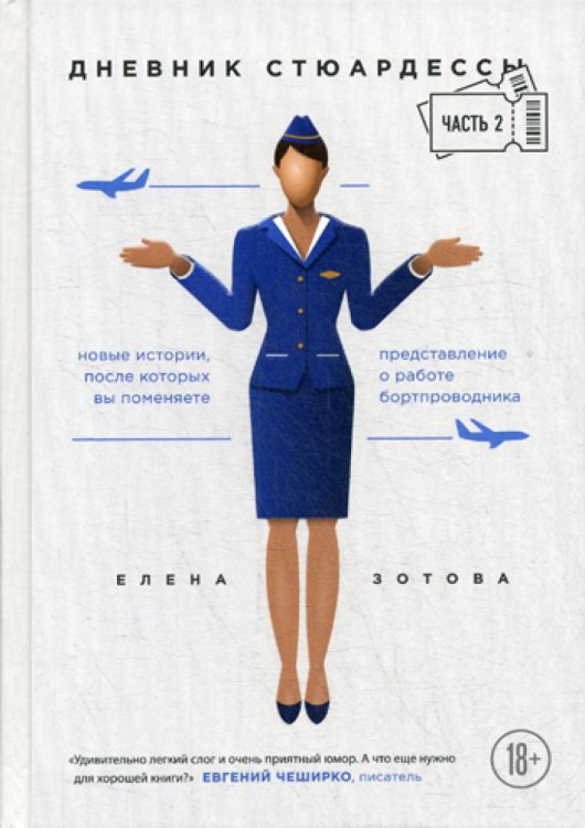 Дневник стюардессы. Ч. 2. Новые истории, после которых вы поменяете представление о работе бортпроводника