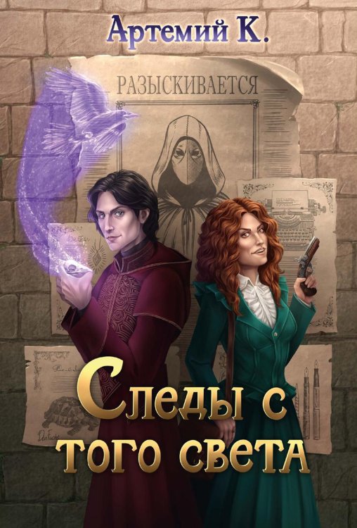 Следы с того света Следы с того света