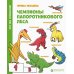 Чемпионы папоротникового леса: для младшего школьного возраста