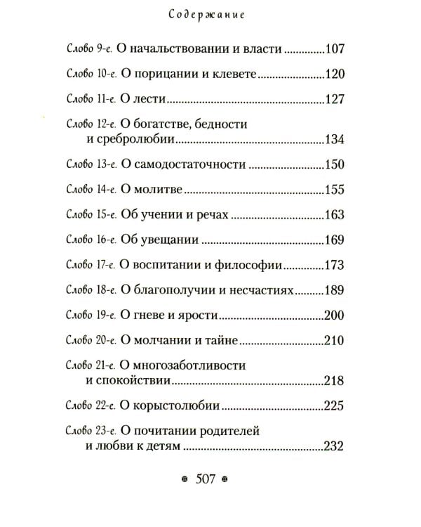 Пчела, или Главы поучительные из Писания, святых отцов и мудрых мужей