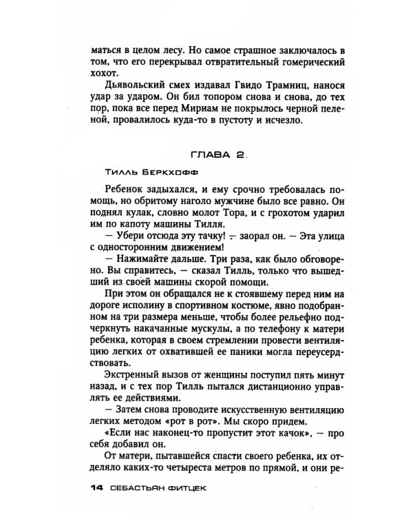 Пациент особой клиники: роман