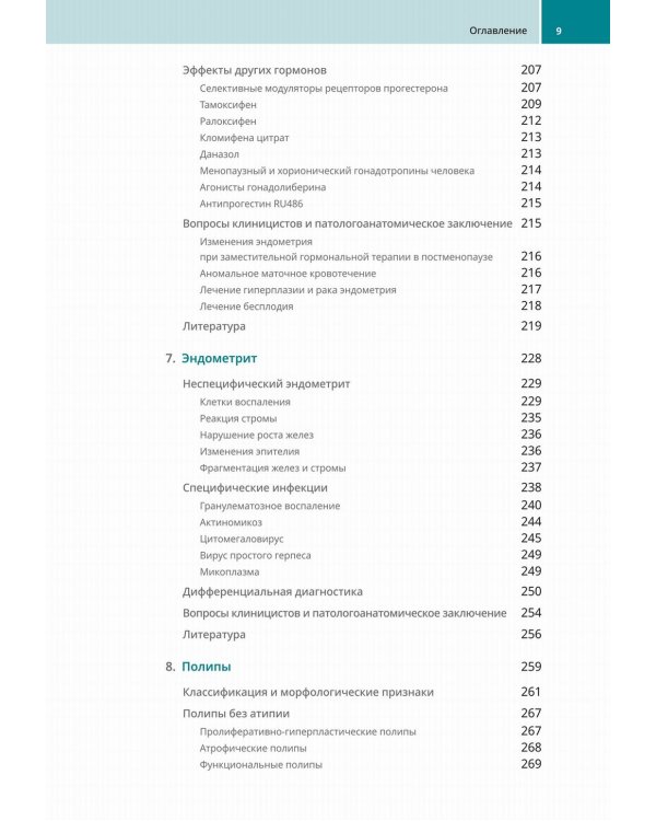 Биопсии эндометрия. Практическое руководство