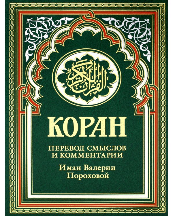 Комплект подарочный: Коран + Хадисы Пророка (в 2-х книгах)