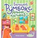 Большой румбокс: домик капибар: книжка-картинка с наклейками для детей