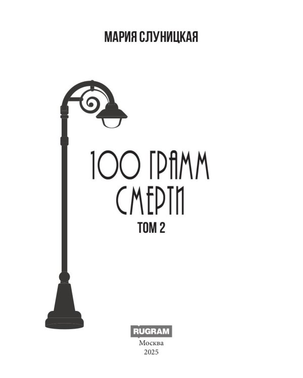 100 грамм смерти. Т. 2