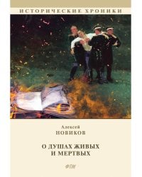 О душах живых и мертвых