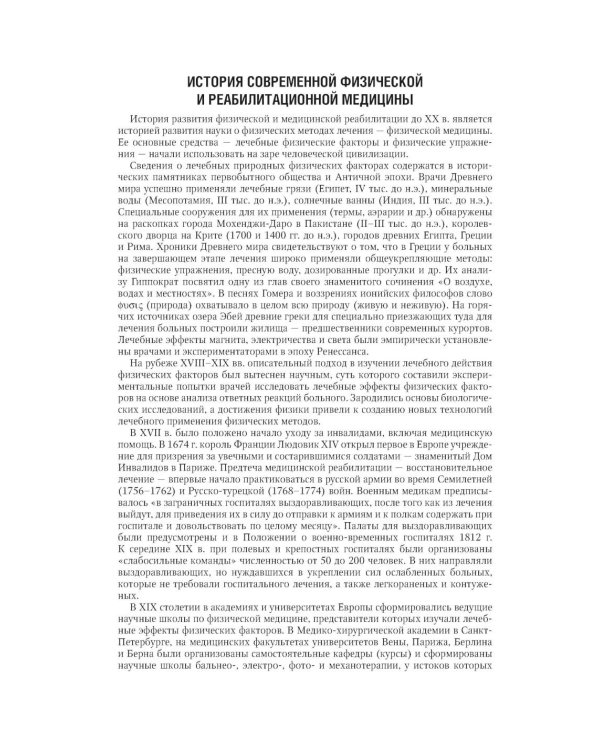 Физическая и реабилитационная медицина: национальное руководство. 2-е изд., перераб. и доп