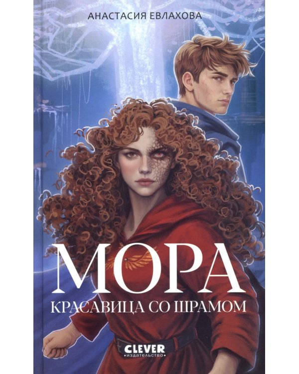 Мора. Красавица со шрамом