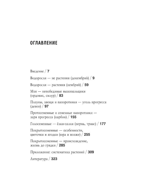 Ботаника антрополога. Как растения создали человека