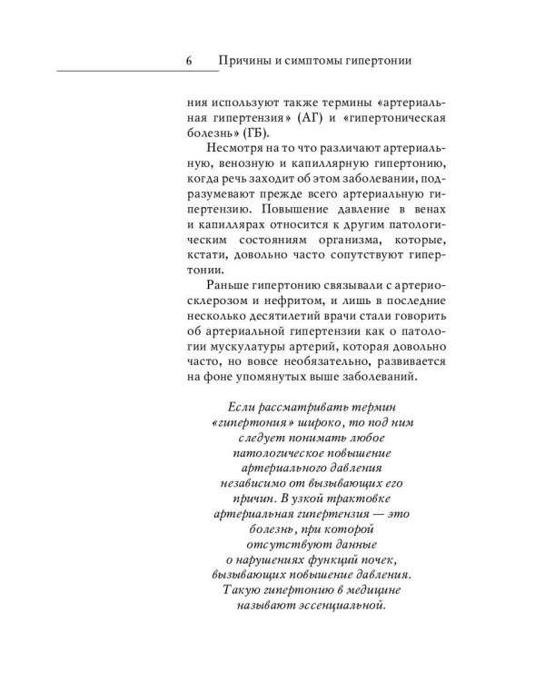 Гипертония. Новые методы лечения