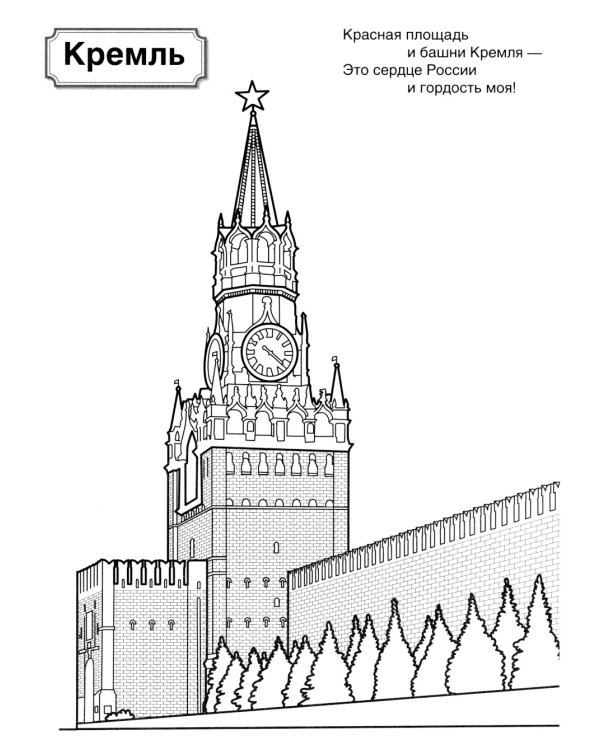 Символы России: патриотическая раскраска