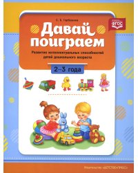 Давай поиграем. Развитие интеллектуальных способностей детей дошкольного возраста (2-3 года)