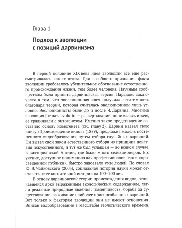 От дарвиновского происхождения видов к эволюции биосферы: История и перспективы эволюционной теории