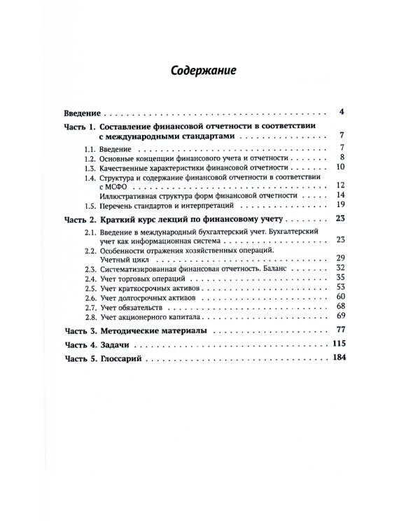 Международные стандарты финансовой отчетности: Учебное пособие