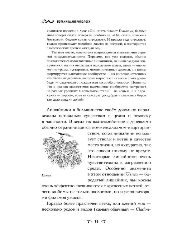 Ботаника антрополога. Как растения создали человека