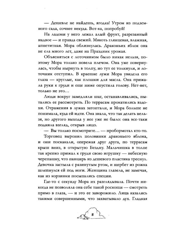 Мора. Красавица со шрамом