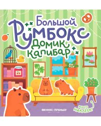 Большой румбокс: домик капибар: книжка-картинка с наклейками для детей