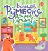 Большой румбокс: домик капибар: книжка-картинка с наклейками для детей