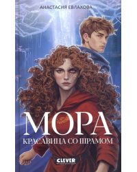Мора. Красавица со шрамом