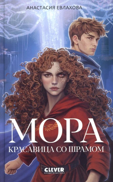 Мора. Красавица со шрамом
