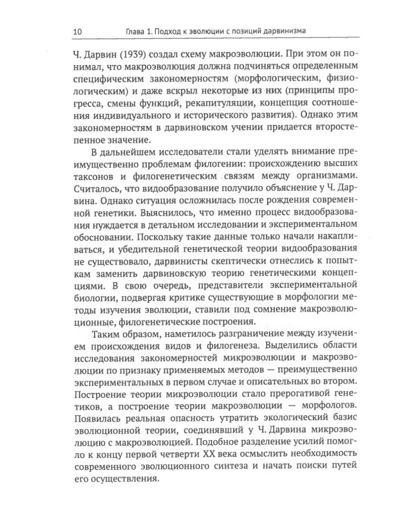 От дарвиновского происхождения видов к эволюции биосферы: История и перспективы эволюционной теории