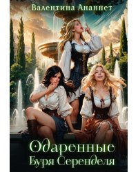 Одаренные: Буря Серенделя. Т. 1