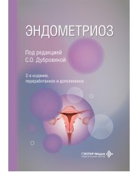 Эндометриоз. 2-е изд., перераб. и доп
