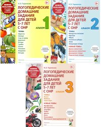 Логопедические домашние задания для детей 5-7 лет с ОНР. Новый комплект альбомов 1-3 (комплект из 3-х книг)