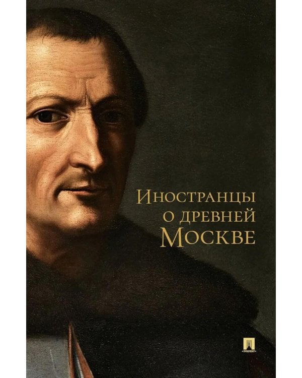 Дополнительное изображение книги «Иностранцы о древней Москве»