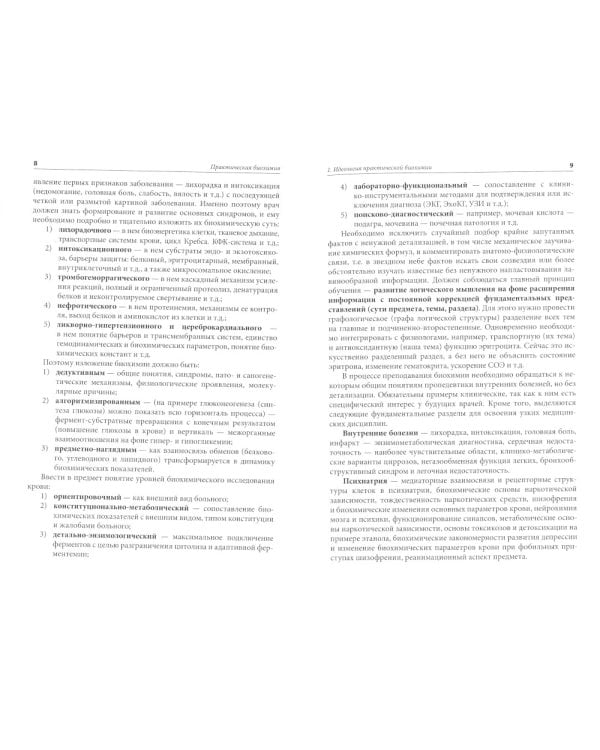 Практическая биохимия. 2-е изд., испр