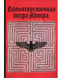 Дальневосточная звезда Абвера (Ивар Лисснер)