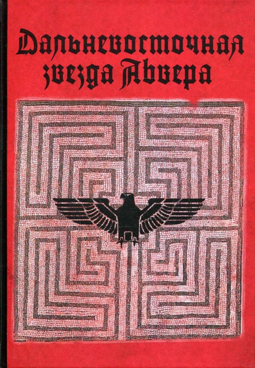 Дальневосточная звезда Абвера (Ивар Лисснер) Дальневосточная звезда Абвера (Ивар Лисснер)