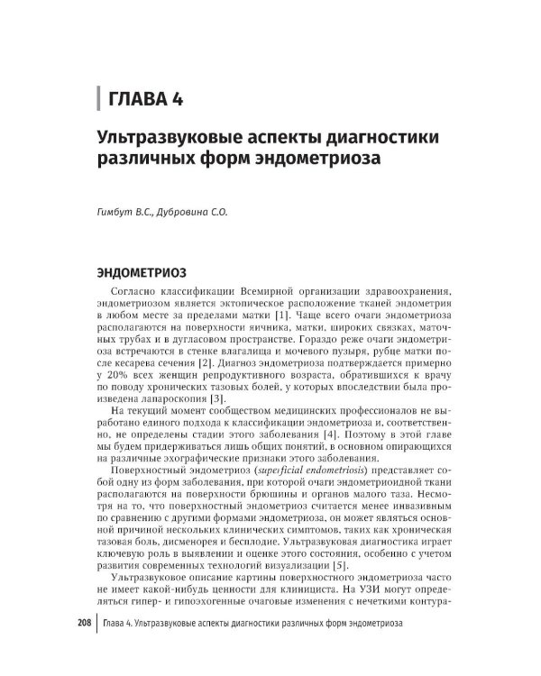 Эндометриоз. 2-е изд., перераб. и доп