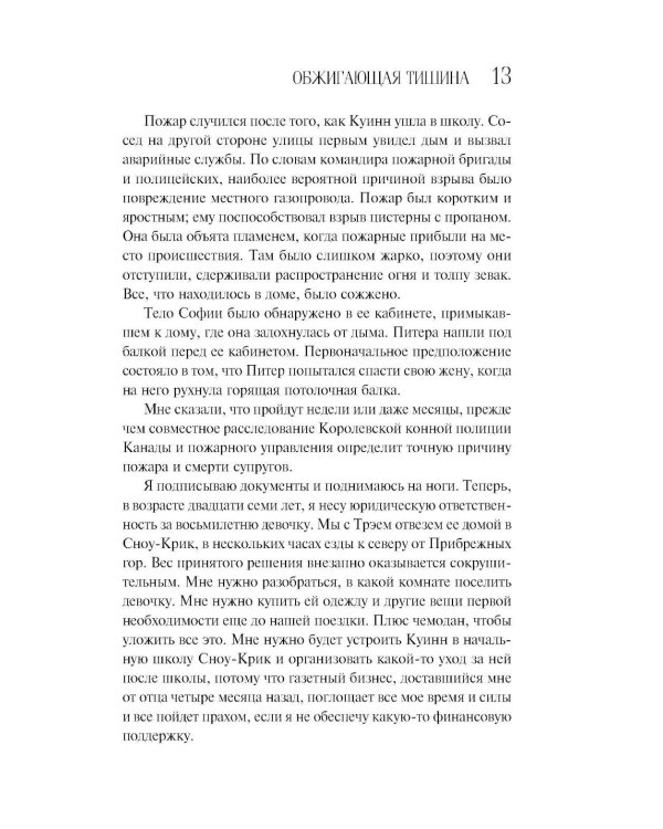 Обжигающая тишина