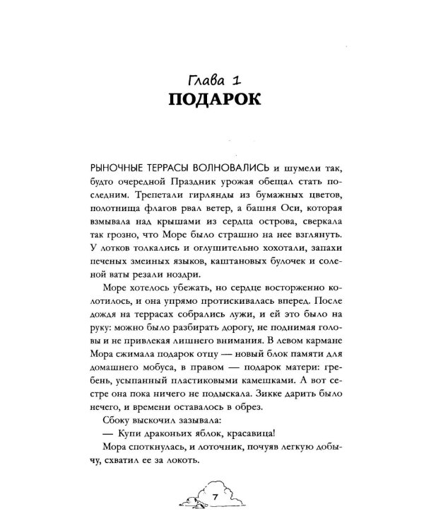 Мора. Красавица со шрамом