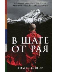 В шаге от рая: Правдивая история путешествия тибетского ламы в Страну Бессмертия
