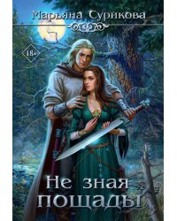 Не зная пощады