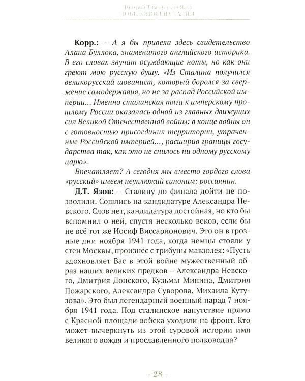 Победоносец Сталин. Генералиссимус в Великой Отечественной войне