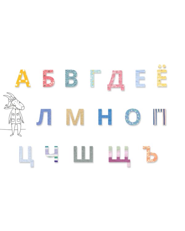 Лоскутная азбука. Раскраска