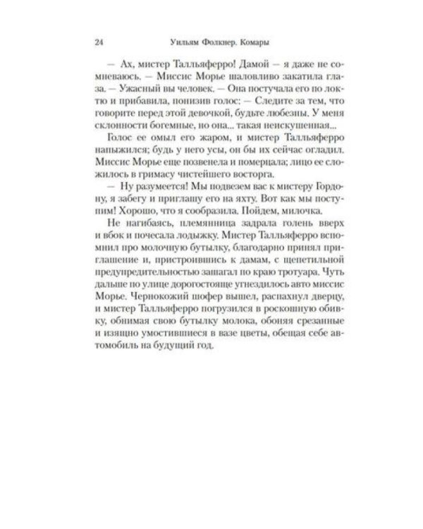 Комары: роман