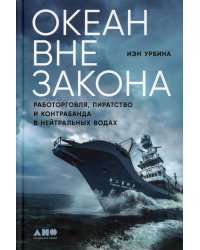 Океан вне закона: Работорговля, пиратство и контрабанда в нейтральных водах