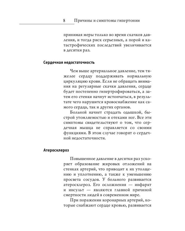 Гипертония. Новые методы лечения