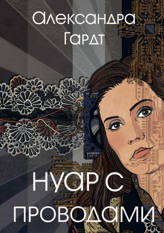 Нуар с проводами Нуар с проводами