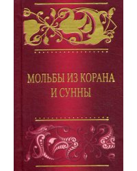 Мольбы из Корана и сунны
